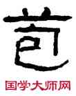 苞,翁同龢,書法字典