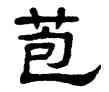 苞,單曉天,書法字典