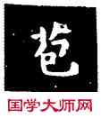 苞,王羲之,書法字典
