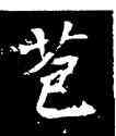 苞,侯掌墓誌,書法字典
