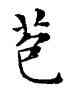 苞,鄧散木,書法字典