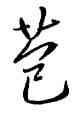 苞,王羲之,書法字典