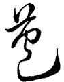 苞,米芾,書法字典