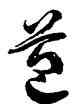 苞,徐伯健,書法字典