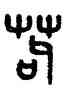 苟,吳大澂,書法字典