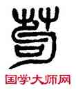 苟,楊沂孫,書法字典