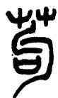 苟,吳讓之,書法字典
