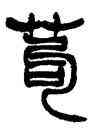 苟,徐三庚,書法字典
