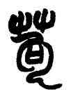苟,趙之謙,書法字典