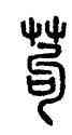苟,汪仁壽,書法字典