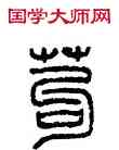 苟,方去疾,書法字典