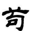 苟,顧藹吉,書法字典