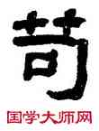 苟,翁同龢,書法字典