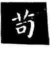 苟,王羲之,書法字典