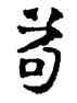 苟,六朝碑文,書法字典