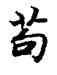 苟,陸柬之,書法字典