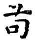 苟,祝允明,書法字典