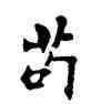苟,符阴闿,書法字典