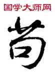 苟,顏真卿,書法字典