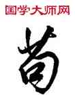 苟,董基昌,書法字典