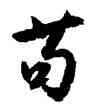 苟,沈尹默,書法字典