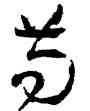 苟,孫過謙,書法字典