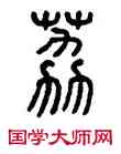 荔,方去疾,書法字典