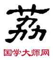 荔,單曉天,書法字典