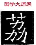 荔,吊比干碑,書法字典