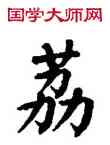 荔,翁闿运,書法字典