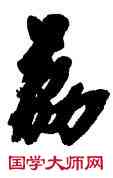 荔,盧有光,書法字典