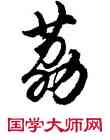 荔,胡問遂,書法字典