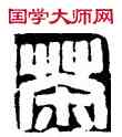 茶,趙之謙,書法字典
