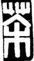 茶,黃士陵,書法字典