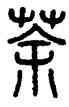 茶,方去疾,書法字典