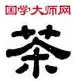 茶,顧藹吉,書法字典