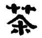 茶,金農,書法字典