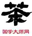 茶,江恂,書法字典