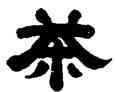 茶,吳廷康,書法字典
