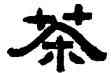 茶,鄧石如,書法字典