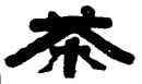 茶,姚孟起,書法字典