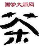 茶,王澄,書法字典