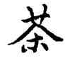 茶,單曉天,書法字典