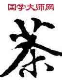 茶,俞和,書法字典