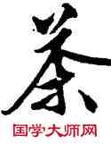 茶,文徵明,書法字典