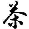 茶,胡問遂,書法字典