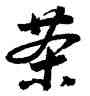 茶,唐玄宗,書法字典