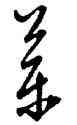 茶,許友,書法字典