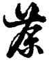 茶,朱熹,書法字典