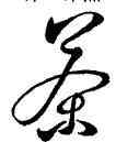 茶,王羲之,書法字典